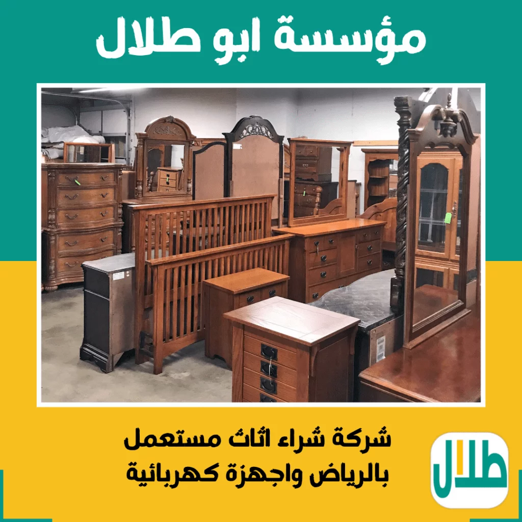 شركة شراء اثاث مستعمل بالرياض