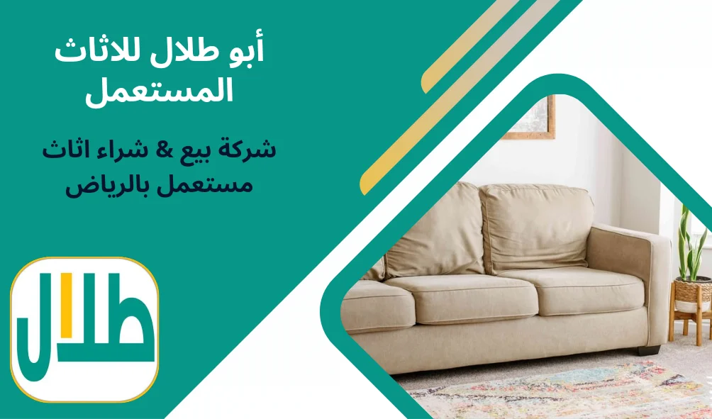 شراء اثاث مستعمل بالرياض