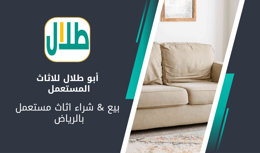 ابو طلال لشراء اثاث مستعمل بالرياض