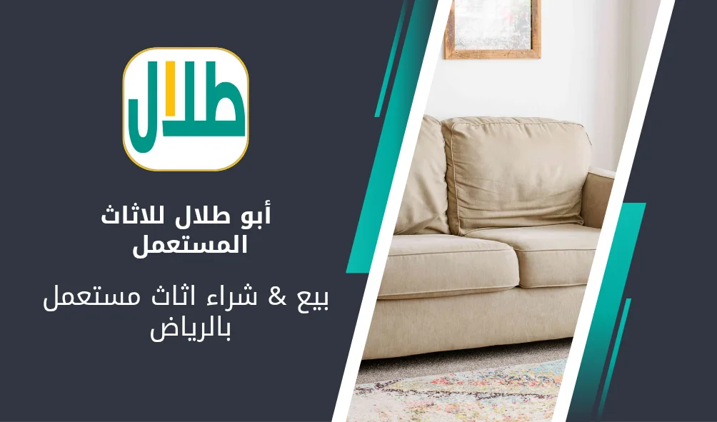 ابو طلال لشراء اثاث مستعمل بالرياض