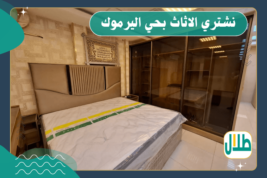 شراء اثاث مستعمل حي اليارموك