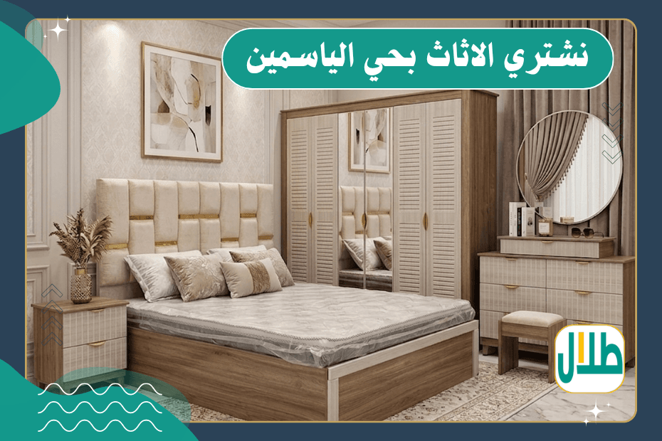 شراء اثاث مستعمل حي الياسمين