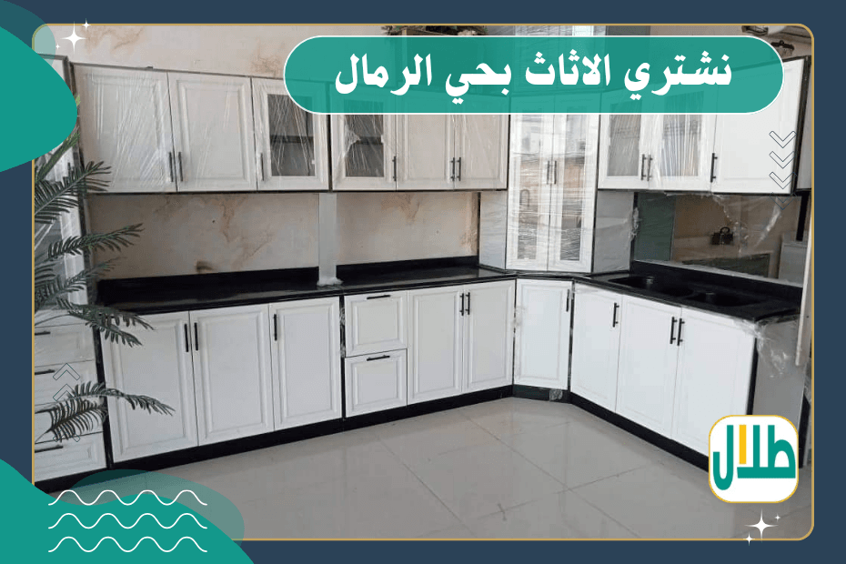 شراء اثاث مستعمل حي الرمال